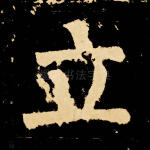 立