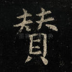 赞