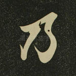 乃