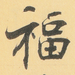 福