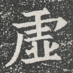 虚