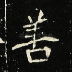 善