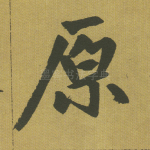 原