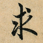 求