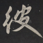 彼