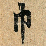 巾