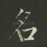 名