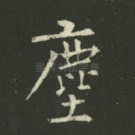 尘