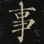 事