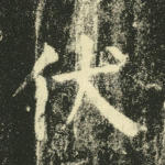 伏
