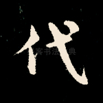 代