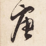 唐