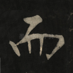 而