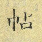 帖