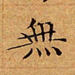 无
