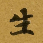 生