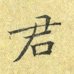 君