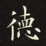 德