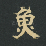 鱼