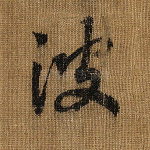 波