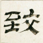 致