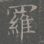 罗