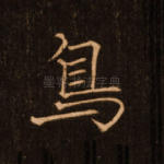 鸟