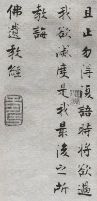 佛遗教经张即之 - 第62页