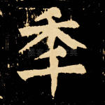年