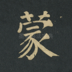 蒙