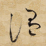 温