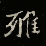 雅