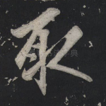 取