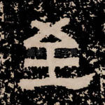 至