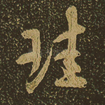 珪