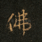 佛