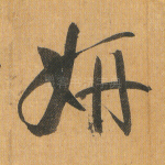 妍