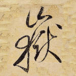 岳