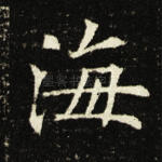 海