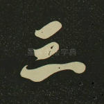 三
