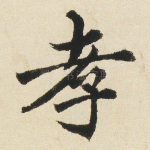 孝