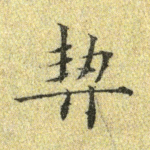 契