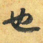 也