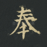 奉