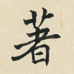 著