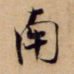 南