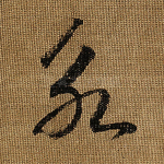 永