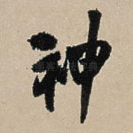 神