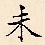 未