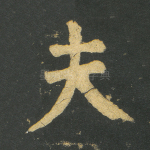 夫